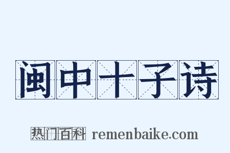 闽中十子诗是什么意思的图片